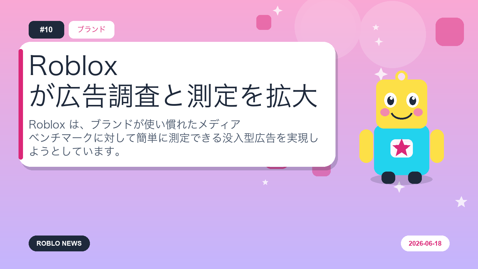 Roblox が広告調査と測定を拡大