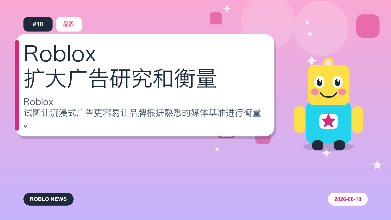 Roblox 扩大广告研究和衡量