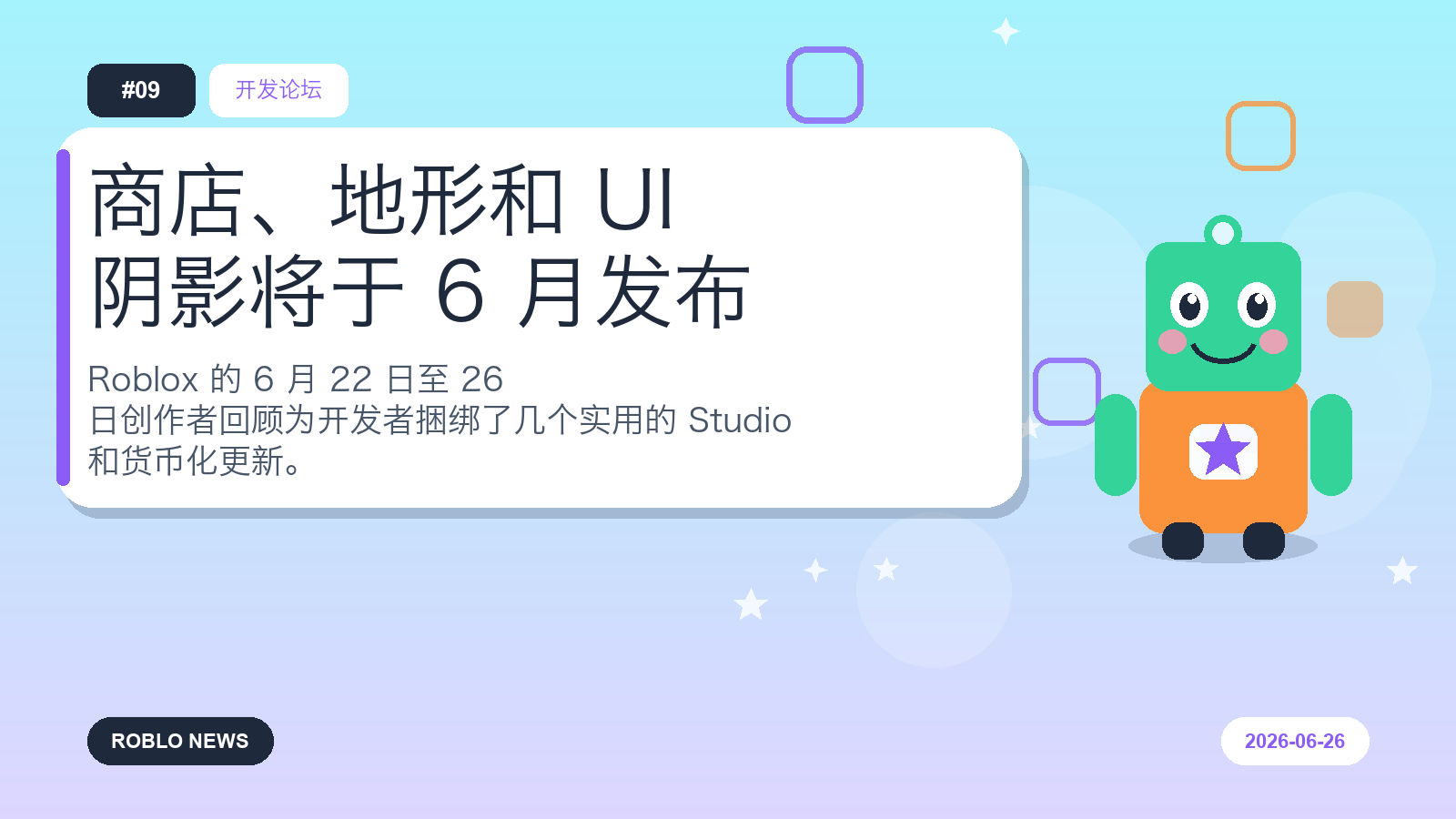 商店、地形和 UI 阴影将于 6 月发布