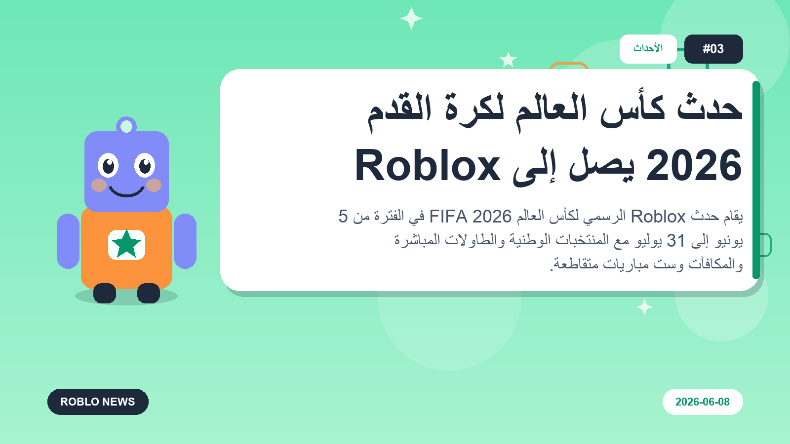 حدث كأس العالم لكرة القدم 2026 يصل إلى Roblox