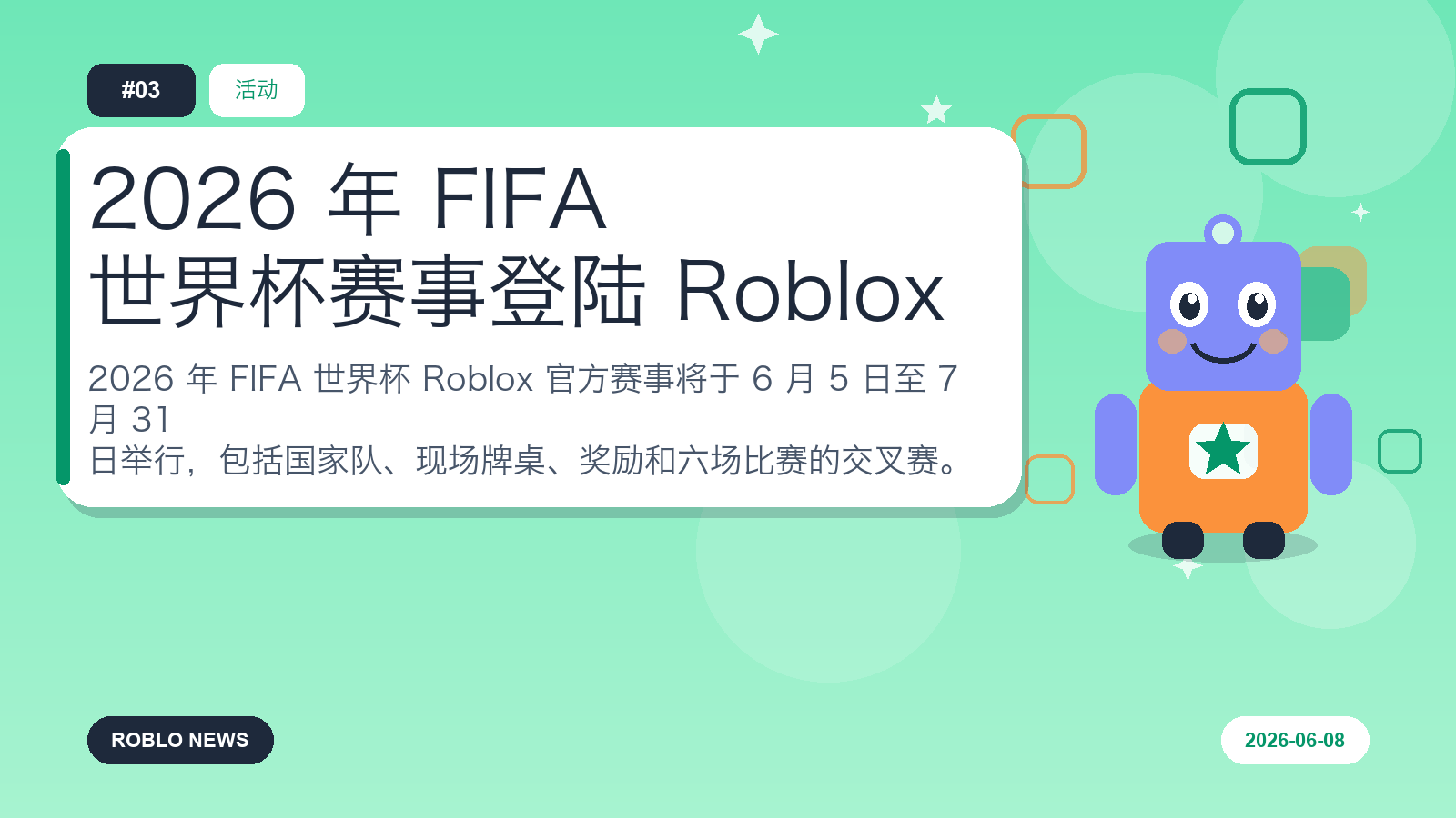 2026 年 FIFA 世界杯赛事登陆 Roblox