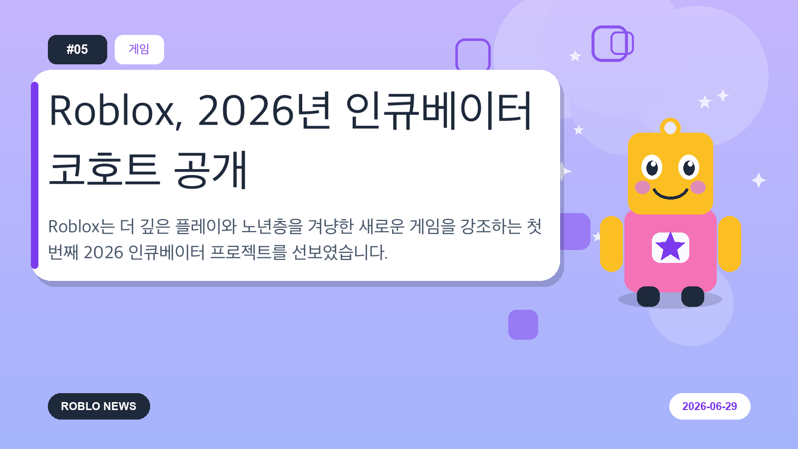 Roblox, 2026년 인큐베이터 코호트 공개