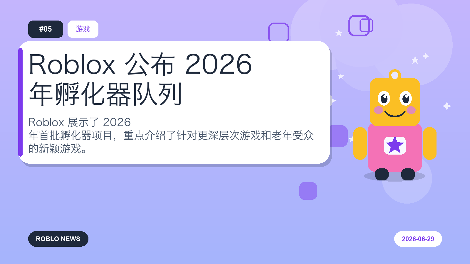 Roblox 公布 2026 年孵化器队列