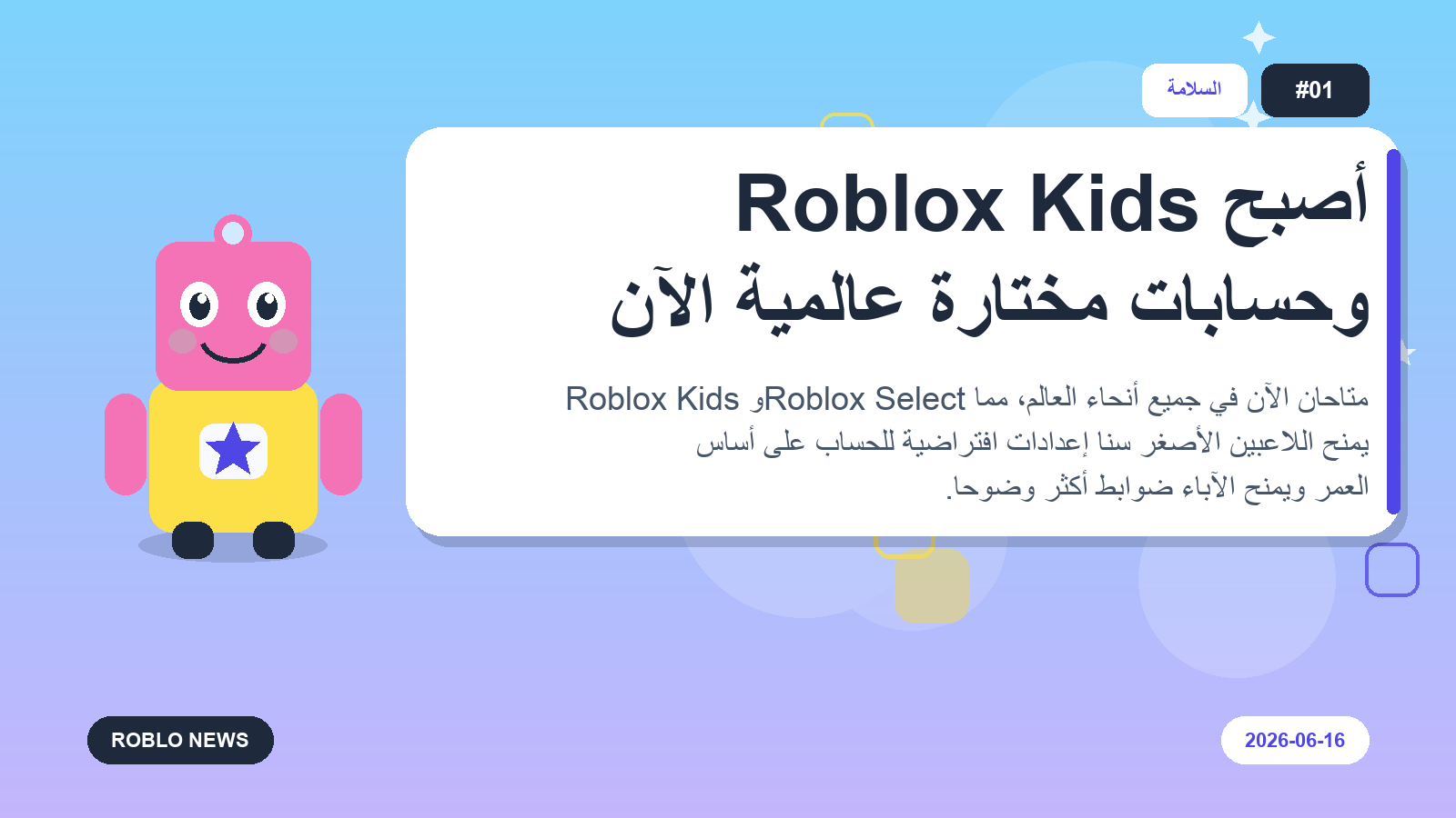أصبح Roblox Kids وحسابات مختارة عالمية الآن