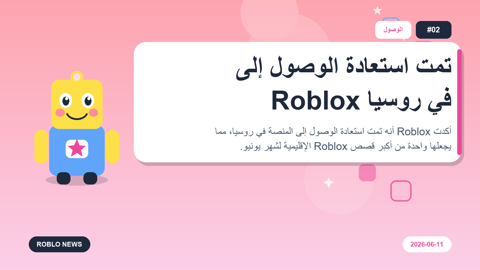 تمت استعادة الوصول إلى Roblox في روسيا